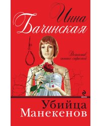 Убийца манекенов