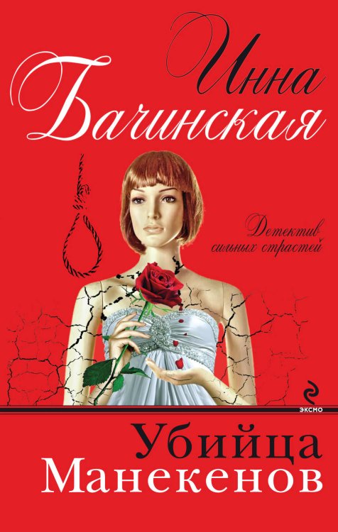 Обложка книги «Убийца манекенов» — Бачинская Инна Юрьевна, ISBN 9785699579365