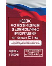 Кодекс Российской Федерации об административных правонарушениях на 1 февраля 2026 года. Со всеми изменениями, законопроектами и постановлениями судов