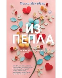 Из пепла