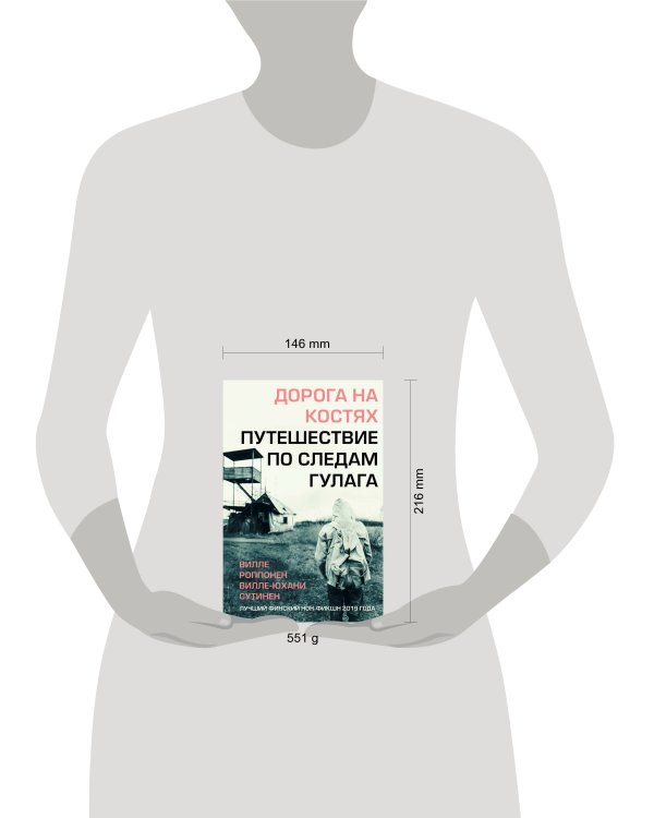Дорога на костях. Путешествие по следам ГУЛАГа