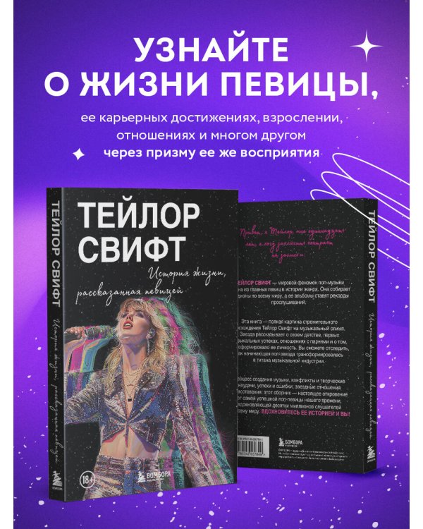 Тейлор Свифт: История жизни со слов певицы