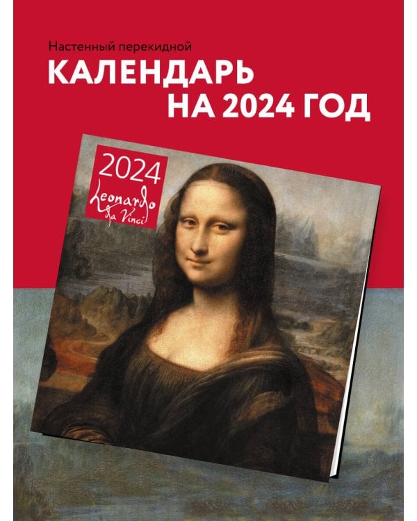 Леонардо да Винчи. Календарь настенный на 2024 год (300х300 мм)