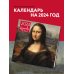 Леонардо да Винчи. Календарь настенный на 2024 год (300х300 мм)
