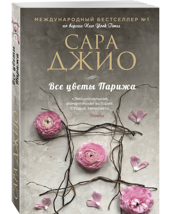 Все цветы Парижа