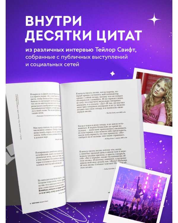 Тейлор Свифт: История жизни со слов певицы