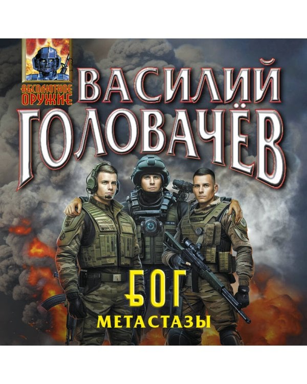 Блуждающая Огневая Группа (БОГ): Метастазы