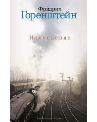 Искупление