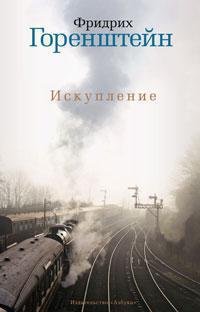 Обложка книги «Искупление» — Фридрих Горенштейн, ISBN 9785389025240