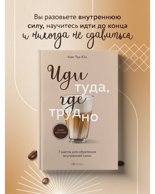 Комплект из 2х книг: Иди туда, где страшно+ Иди туда, где трудно (ИК)