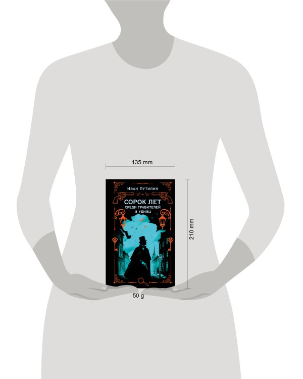 Дополнительное изображение книги «Сорок лет среди грабителей и убийц»