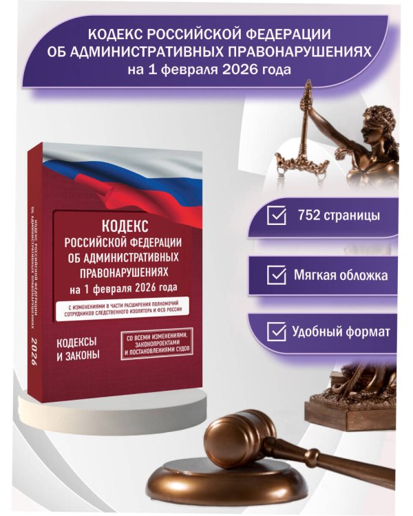 Кодекс Российской Федерации об административных правонарушениях на 1 февраля 2026 года. Со всеми изменениями, законопроектами и постановлениями судов