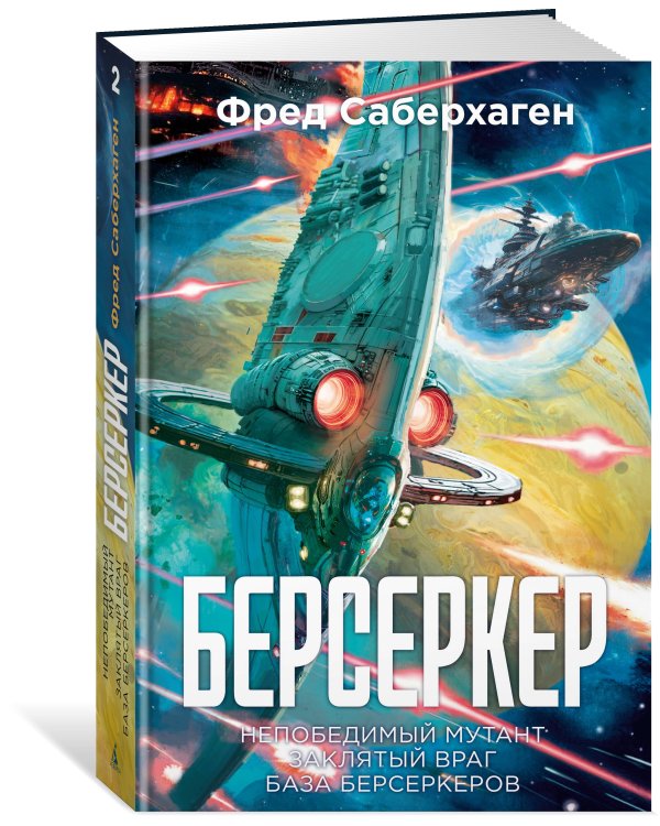 Берсеркер. Книга 2. Непобедимый мутант. Заклятый враг. База берсеркеров