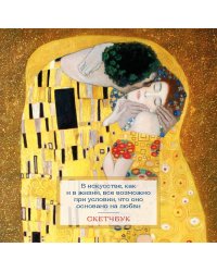 Скетчбук. Климт (197х197 мм, 48 л., твердая обложка на пружине)