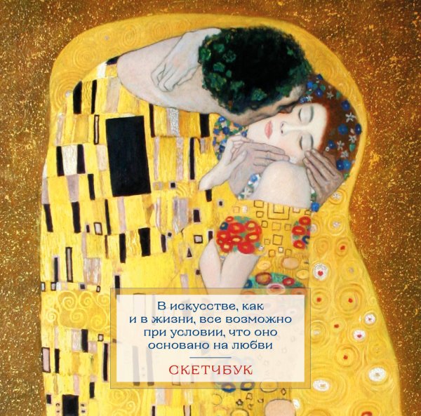 Блокнот для художественных идей. Территория творчества Скетчбук. Климт (197х197 мм, 48 л., твердая обложка на пружине)