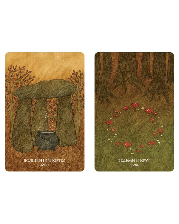 Колесо года. Метафорические ресурсные карты кельтского леса