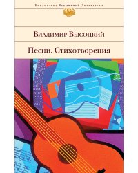 Песни. Стихотворения