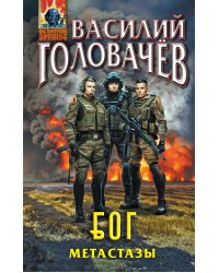 Блуждающая Огневая Группа (БОГ): Метастазы