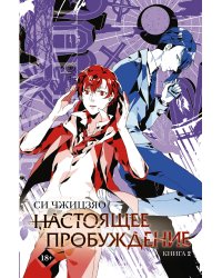 Настоящее пробуждение. Real Awakening. Книга 2