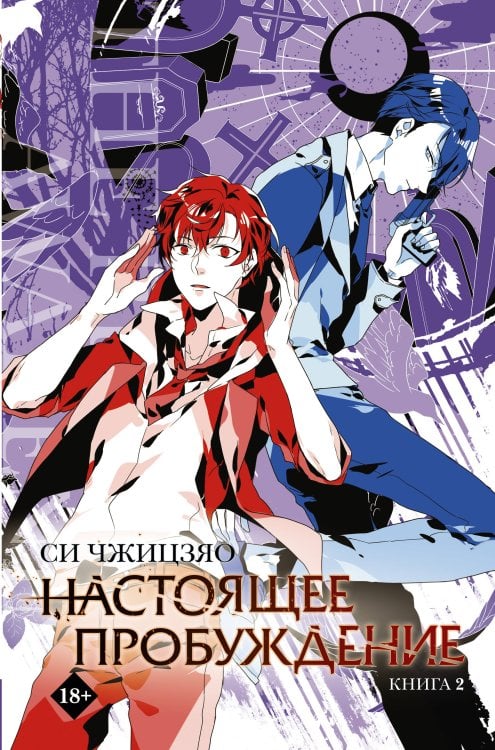 Хиты Китая. Настоящее пробуждение Настоящее пробуждение. Real Awakening. Книга 2
