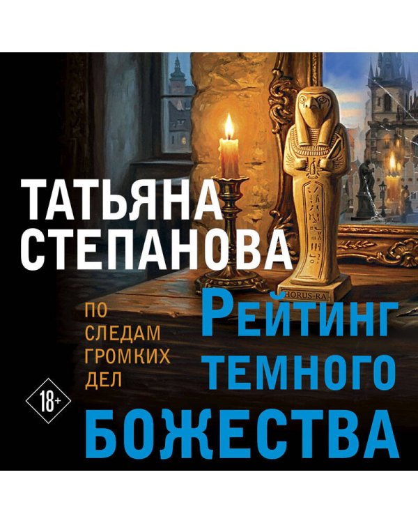Дополнительное изображение книги «Рейтинг темного божества»