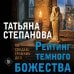 Дополнительное изображение книги «Рейтинг темного божества»