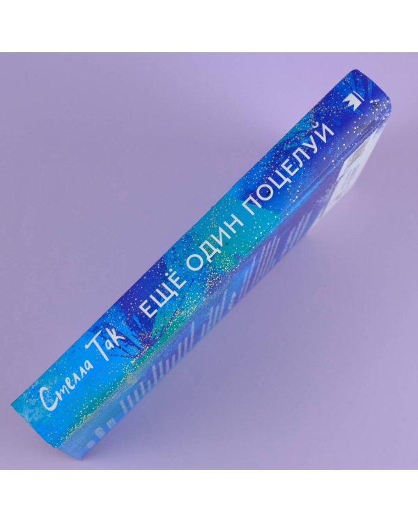 Ещё один поцелуй