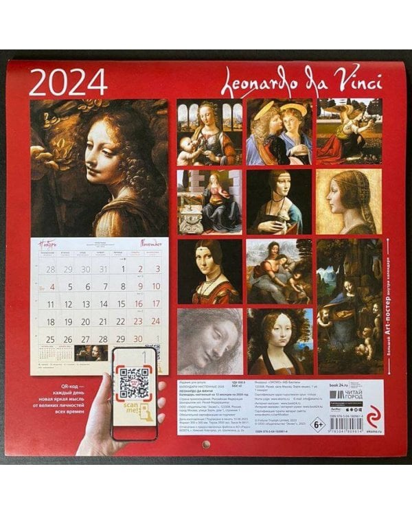 Леонардо да Винчи. Календарь настенный на 2024 год (300х300 мм)