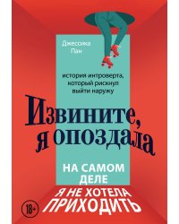 Извините, я опоздала. На самом деле я не хотела приходить. История интроверта, который рискнул выйти наружу