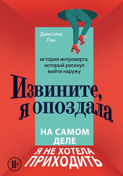 Странный, но Нормальный. Книги о людях, живущих по соседству Извините, я опоздала. На самом деле я не хотела приходить. История интроверта, который рискнул выйти наружу