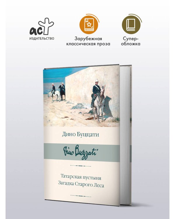 Татарская пустыня. Загадка Старого Леса