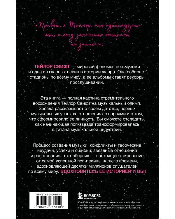 Тейлор Свифт: История жизни со слов певицы