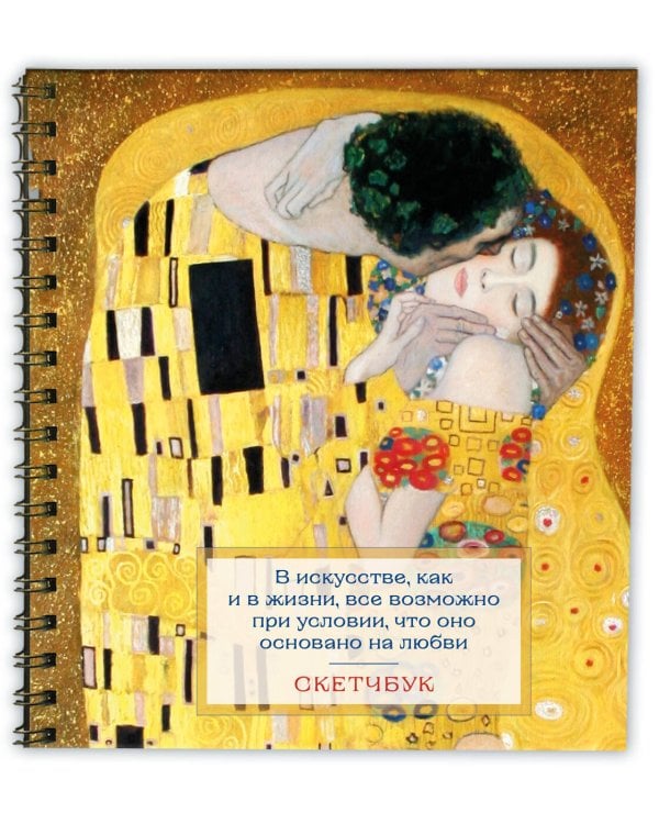 Скетчбук. Климт (197х197 мм, 48 л., твердая обложка на пружине)