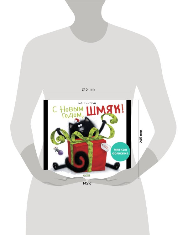 НГ22. Книжки-картинки (мягкая обложка). С Новым годом, Шмяк!/Скоттон Р.
