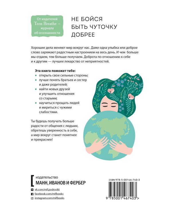 Дыши. Как стать добрее