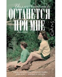 Останется при мне