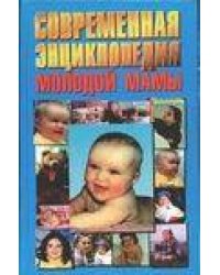 Современная энциклопедия молодой мамы