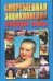 Обложка книги «Современная энциклопедия молодой мамы», ISBN 985137735X