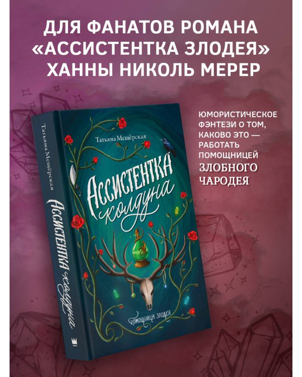 Ассистентка колдуна