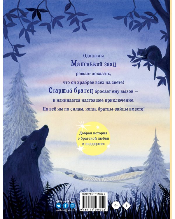 Братцы-зайцы