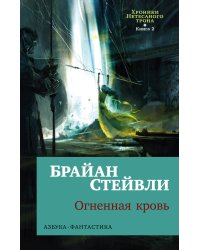 Хроники Нетесаного трона. Кн. 2. Огненная кровь