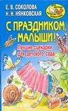 Обложка книги «С праздником, малыши! Лучшие сценарии для детского сада» — Соколова Елена Ивановна, ISBN 9785779709699
