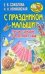 Обложка книги «С праздником, малыши! Лучшие сценарии для детского сада» — Соколова Елена Ивановна, ISBN 9785779709699