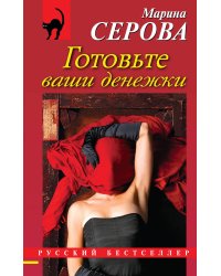 Готовьте ваши денежки