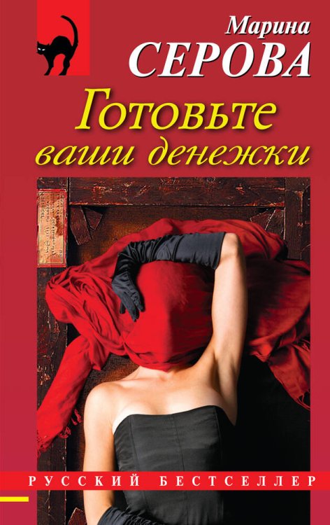 Обложка книги «Готовьте ваши денежки» — Серова Марина Сергеевна, ISBN 9785699597963