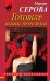 Обложка книги «Готовьте ваши денежки» — Серова Марина Сергеевна, ISBN 9785699597963