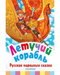 Летучий корабль. Русские народные сказки