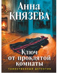 Ключ от проклятой комнаты