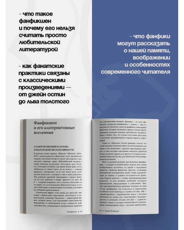 Дополнительное изображение книги «Фанфикшен. Как читатели перевернули культуру с ног на голову»