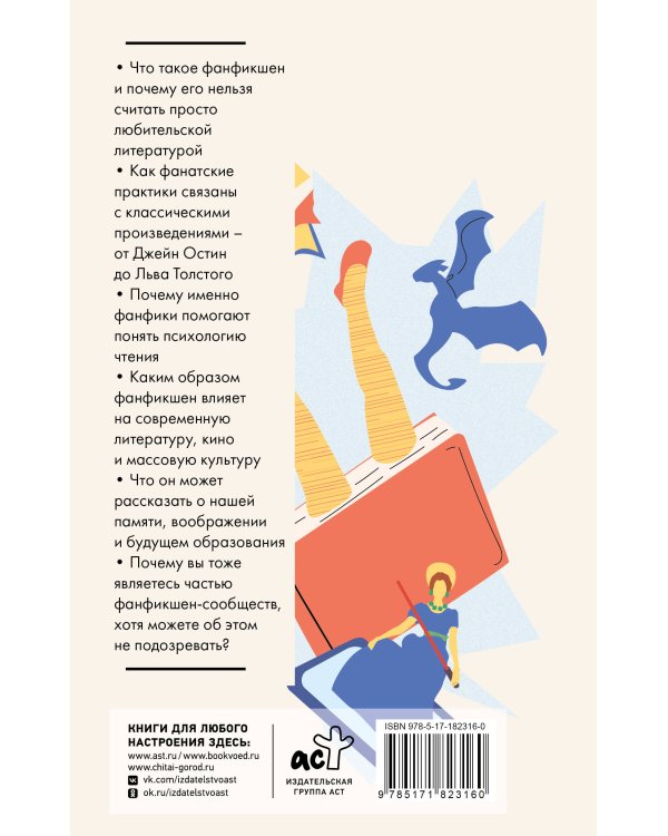 Дополнительное изображение книги «Фанфикшен. Как читатели перевернули культуру с ног на голову»